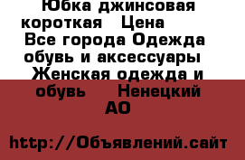 Юбка джинсовая короткая › Цена ­ 150 - Все города Одежда, обувь и аксессуары » Женская одежда и обувь   . Ненецкий АО